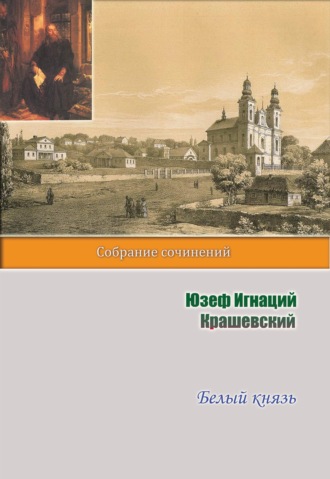 Юзеф Игнаций Крашевский, Белый князь